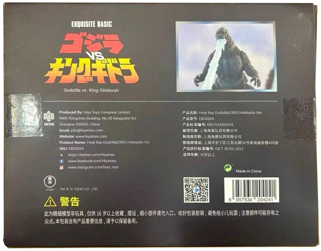 Hiya - Godzilla Vs. King Ghidorah 1991 - Godzilla Heat Ray - Hokkaido Version - Exquisite Basic Action Figure